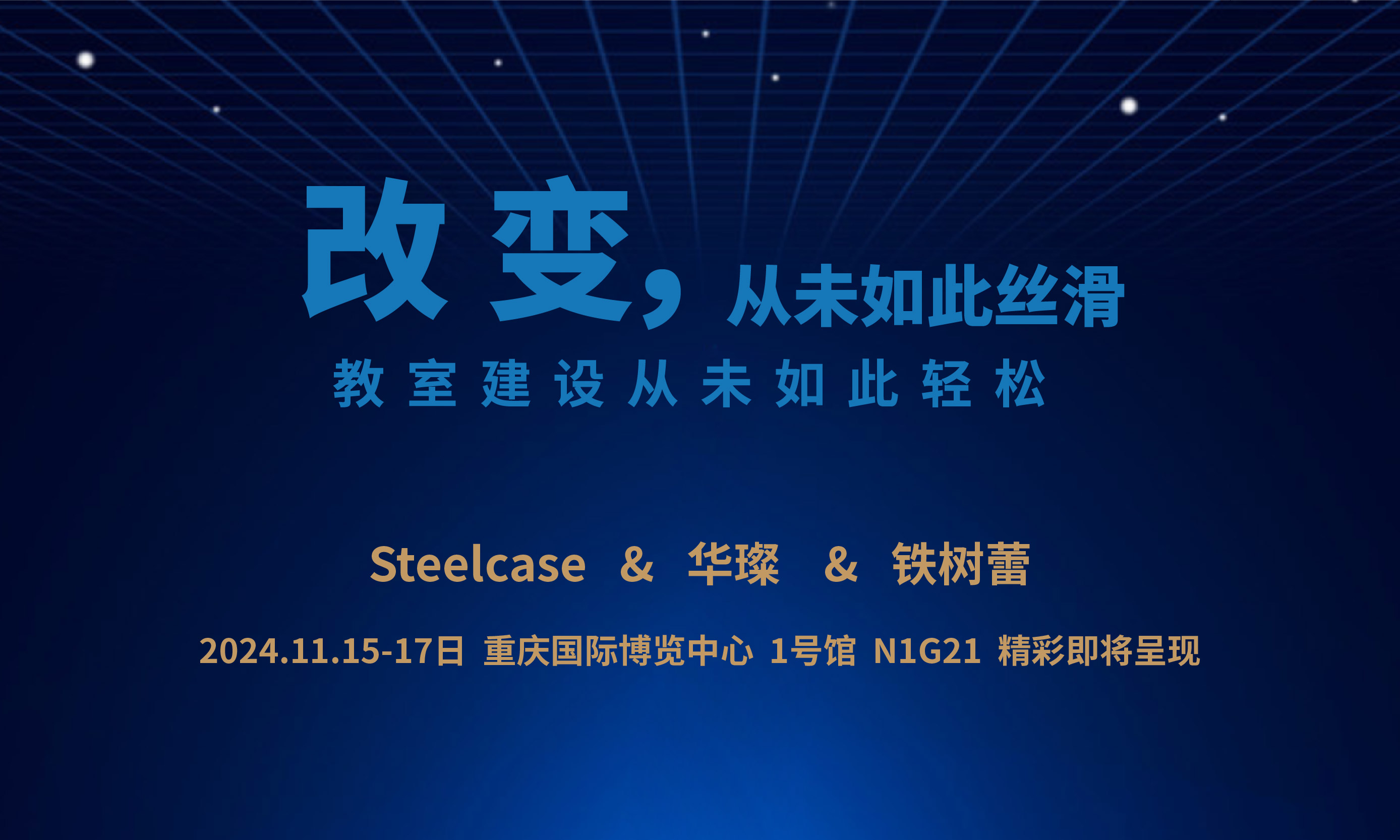 精彩即將呈現(xiàn)！11月15日-17日 重慶國(guó)際博覽中心 1號(hào)館 N1G21